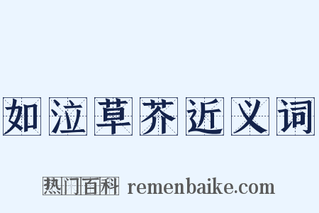 如泣草芥近义词是什么意思的图片